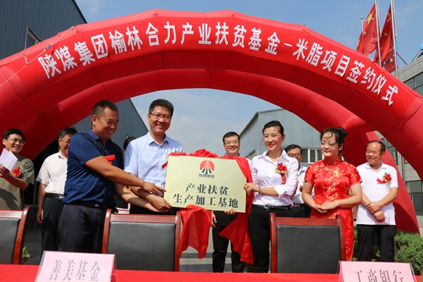 陕煤集团产业扶贫基金米脂项目签约仪式成功举行