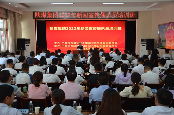 陕煤集团举办2022年新闻宣传通讯员培训班