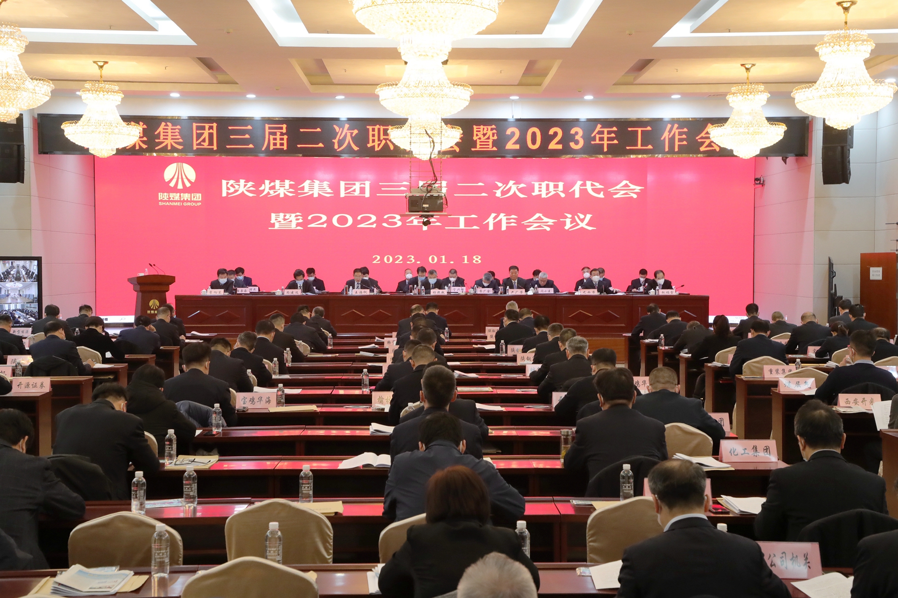 陕煤集团召开三届二次职代会暨2023年工作会议